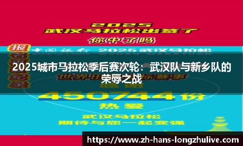 2025城市马拉松季后赛次轮：武汉队与新乡队的荣辱之战