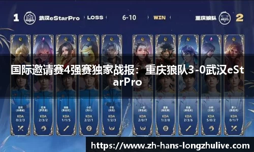 国际邀请赛4强赛独家战报：重庆狼队3-0武汉eStarPro