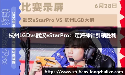 杭州LGDvs武汉eStarPro：定海神针引领胜利